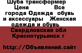 Шуба трансформер  › Цена ­ 17 000 - Все города Одежда, обувь и аксессуары » Женская одежда и обувь   . Свердловская обл.,Краснотурьинск г.